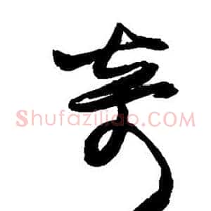奇