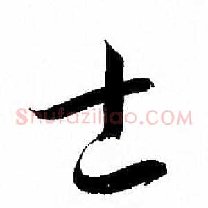士