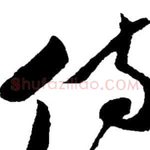 侍