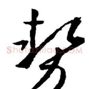势