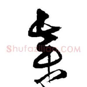 弃