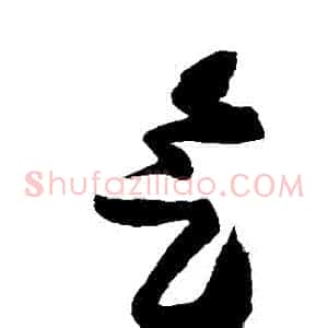 氣