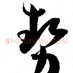 勢