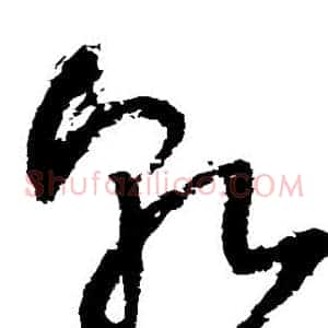 乾