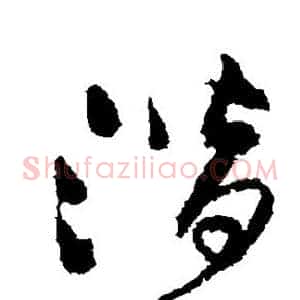 潜