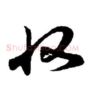 收