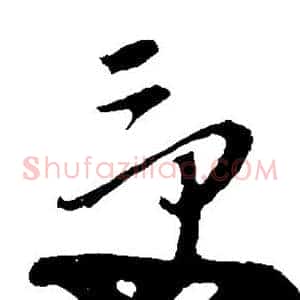 受