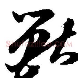 兽