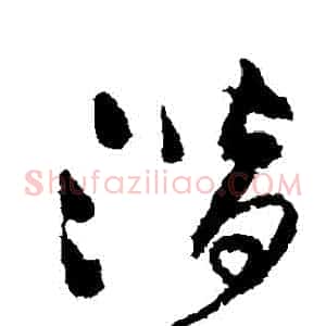 潛