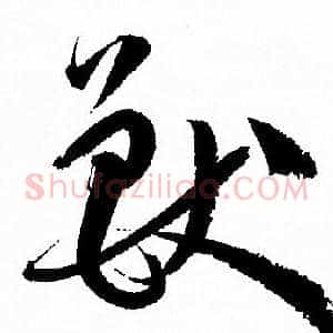 獸