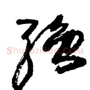 強