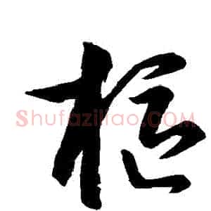 樞