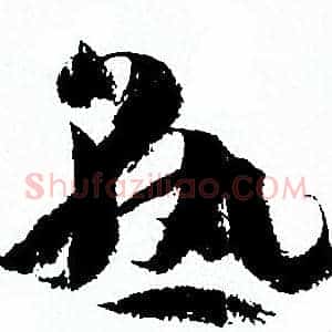 熟