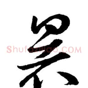 暑