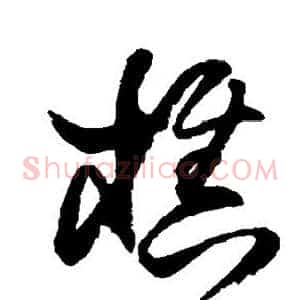 樵