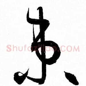 束