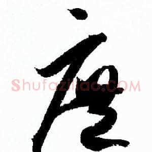 庶