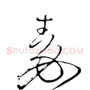 秦