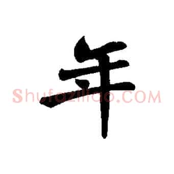 年