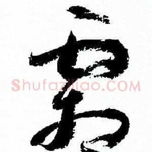 霜
