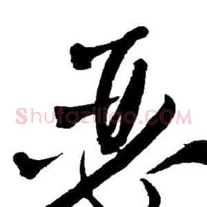瑟