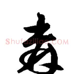 森