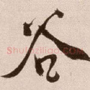 谷
