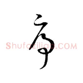 序