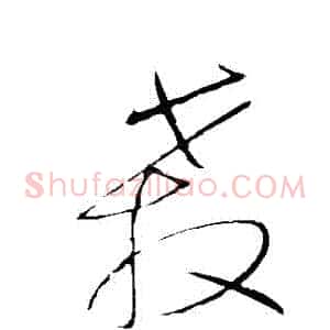 殺
