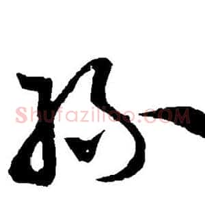 丝