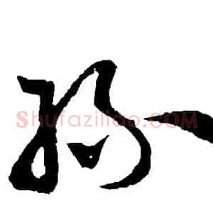 絲