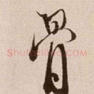 骨