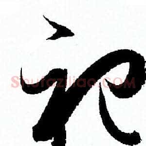 祀