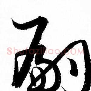 嗣