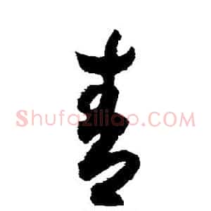 青
