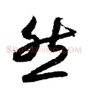 然