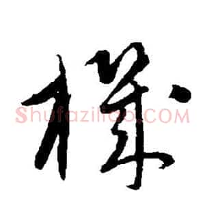 机