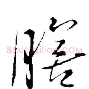 膳