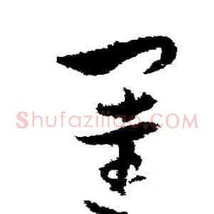 闥