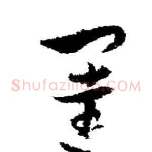 闼