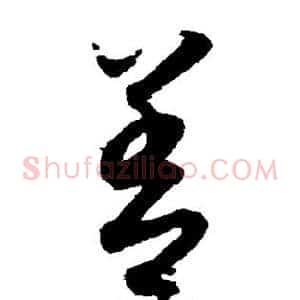 善