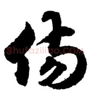 伤