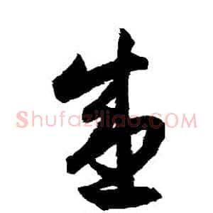 盛
