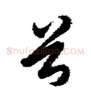 首