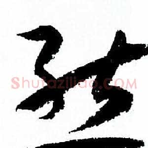 態