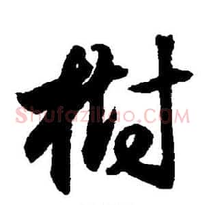 树