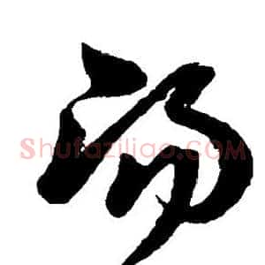 汤