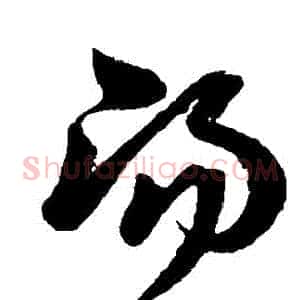 湯