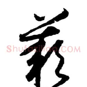 叹