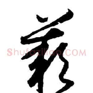 歎